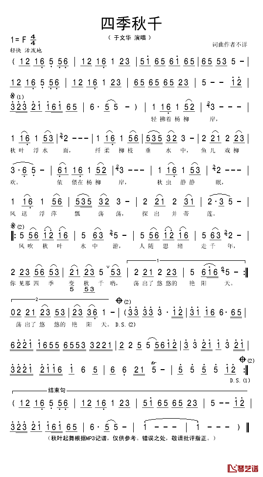 四季秋千简谱(歌词)-于文华演唱-秋叶起舞记谱