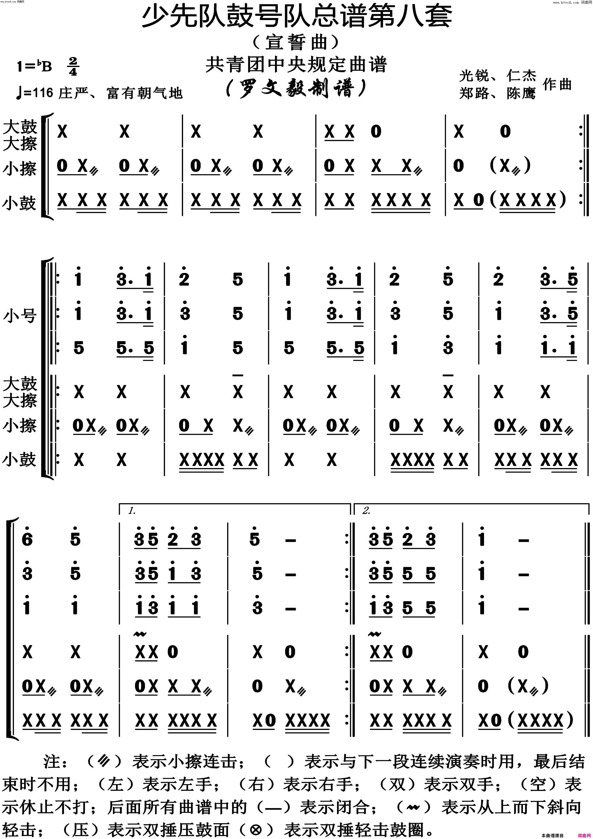 少先队鼓号队第8套宣誓曲演奏动态谱共青团中央规定用谱简谱-陈鹰演唱-作曲：光锐、仁杰、郑路词曲