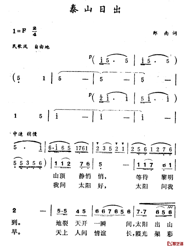 泰山日出简谱-郑南词/徐东蔚曲