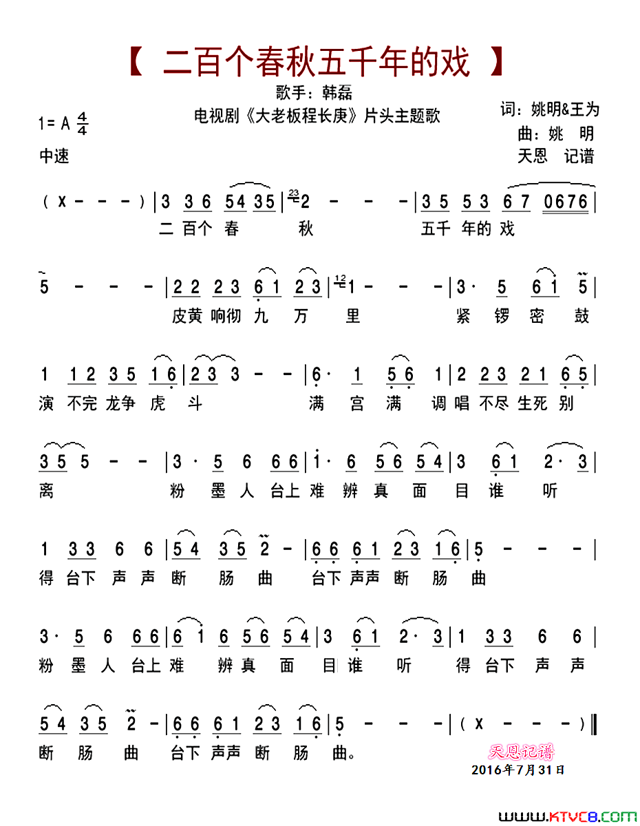 二百个春秋五千年的戏简谱-韩磊演唱-姚明、海梦/姚明词曲