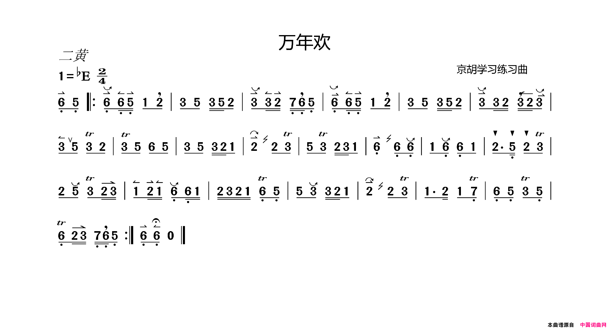 万年欢京胡学习曲谱简谱