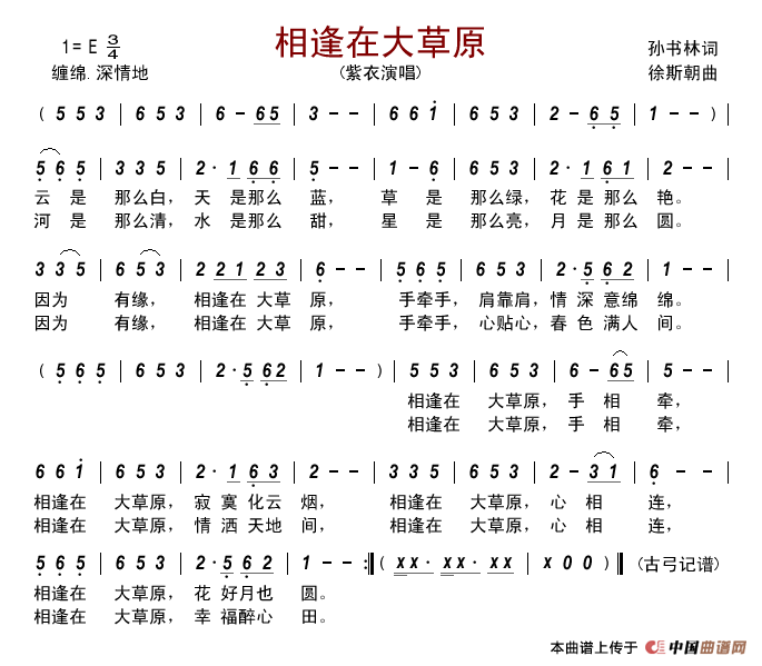 相逢在大草原简谱-紫衣演唱-古弓制作曲谱