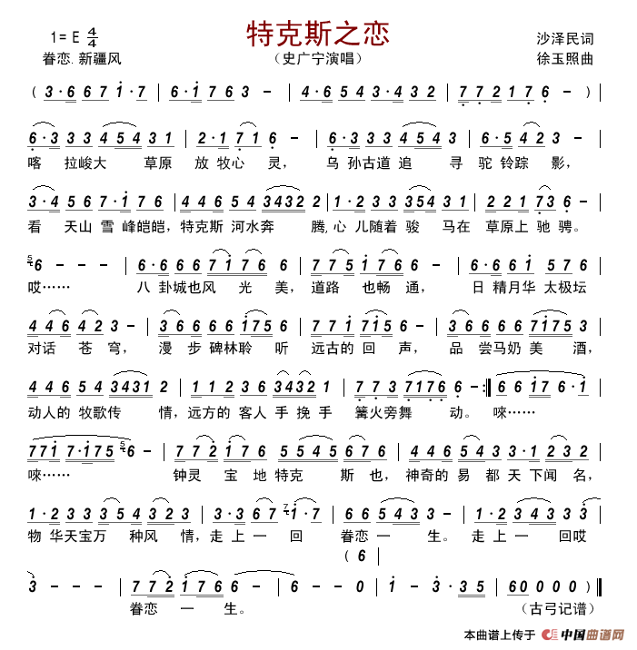 特克斯之恋简谱-史广宁演唱-古弓制作曲谱