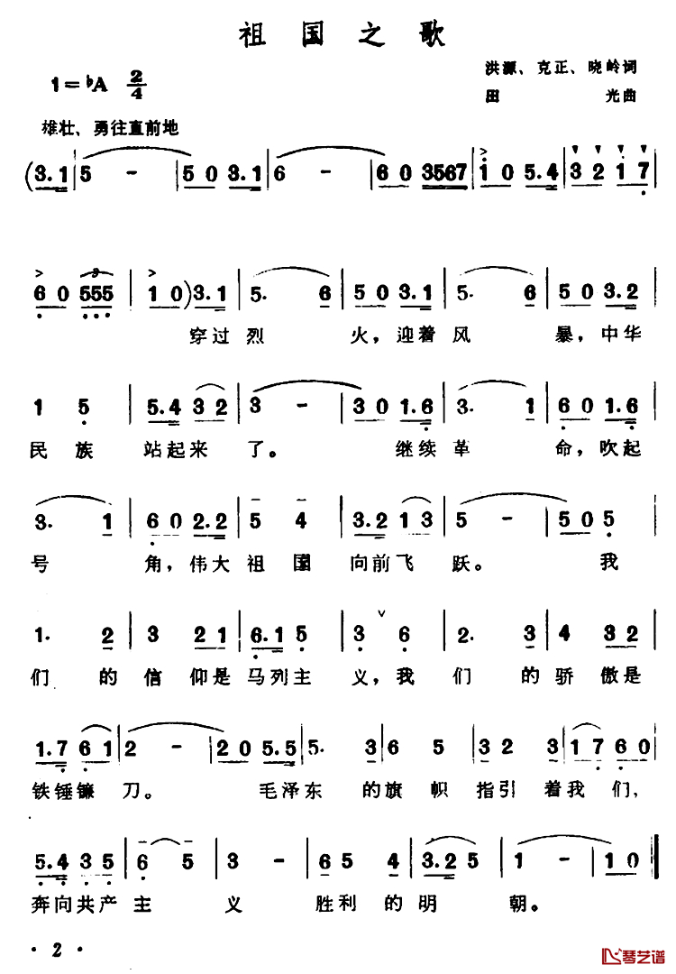 祖国之歌简谱-洪源、克正、晓岭词 田光曲