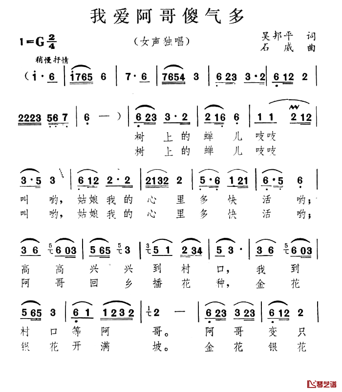 我爱阿哥傻气多简谱-吴邦平词/石威曲