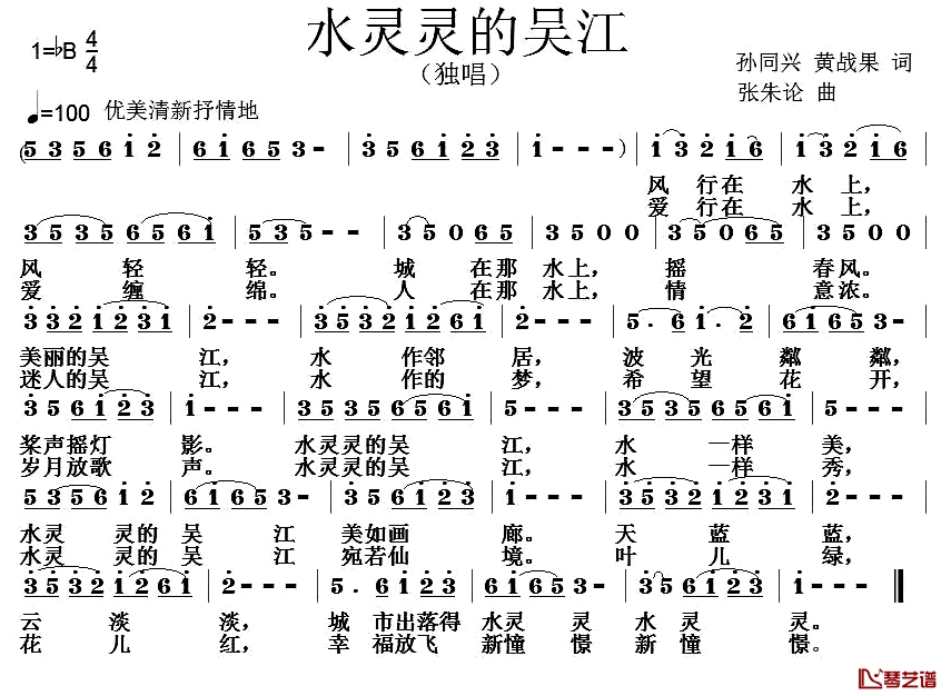 水灵灵的吴江简谱-孙同兴黄战果词/张朱论曲