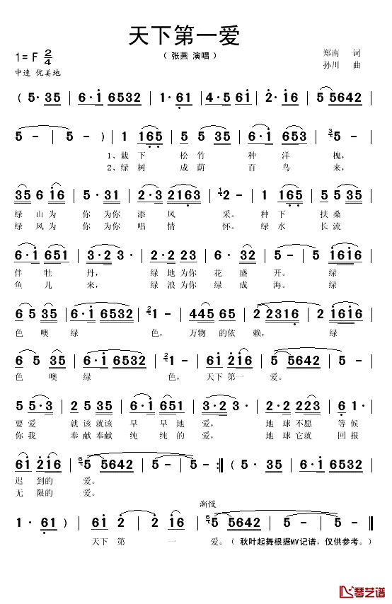 天下第一爱简谱(歌词)-张燕演唱-秋叶起舞记谱