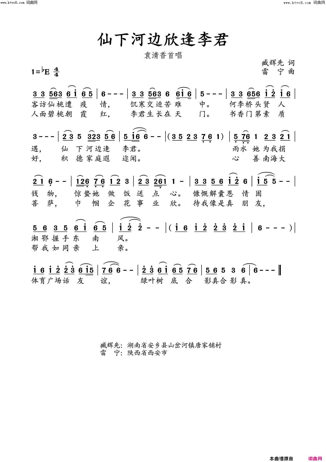 仙下河边欣逢李君臧辉先男生版简谱-臧辉先演唱-臧辉先/雷宁、水鑫、水鑫词曲
