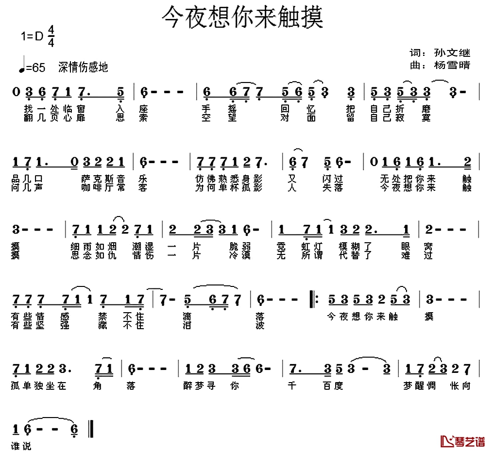 今夜想你来触摸简谱-孙文继词 杨雪晴曲杨雪晴-