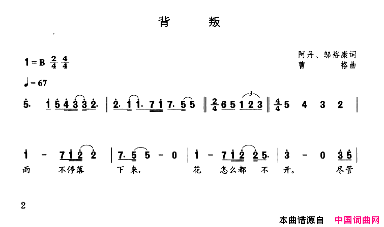 背叛简谱-庾澄庆演唱-阿丹、邬裕康/曹格词曲