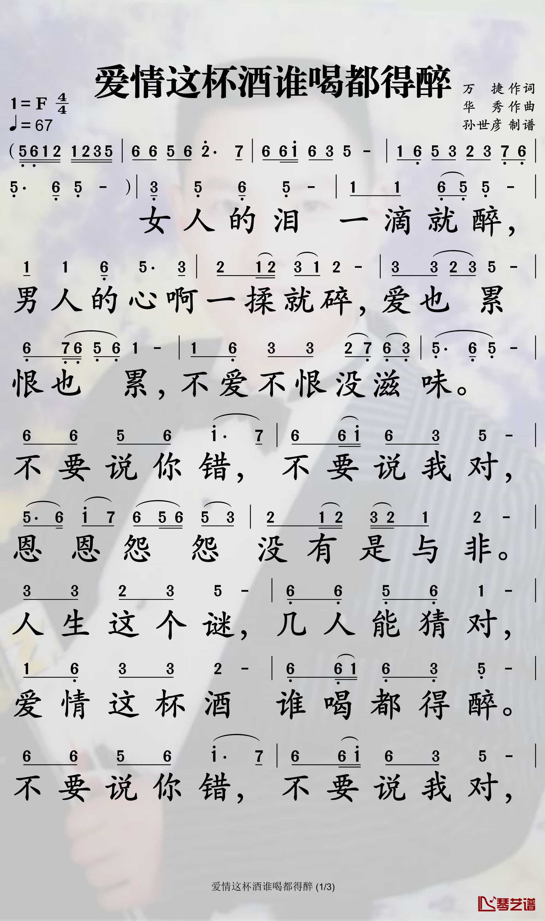 爱情这杯酒谁喝都得醉简谱-闫旭歌曲-孙世彦曲谱