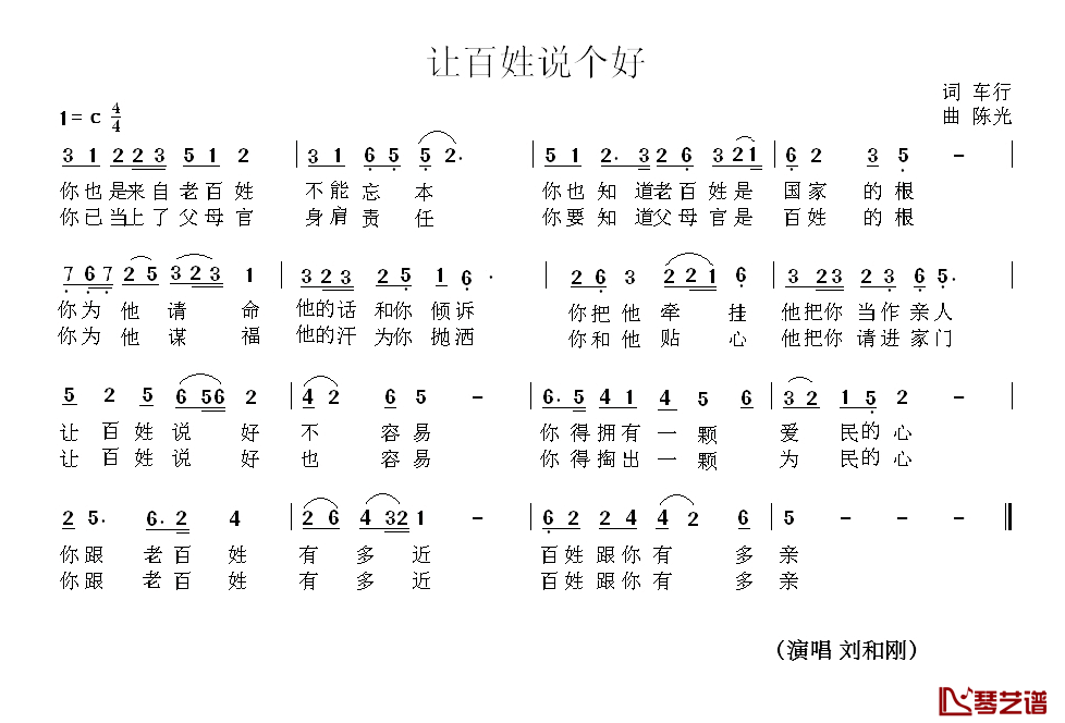 让百姓说个好简谱-车行词/陈光曲刘和刚-