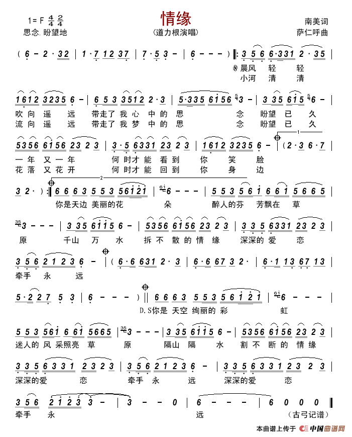 情缘（南美词萨仁呼曲）简谱-道力根演唱-古弓制作曲谱