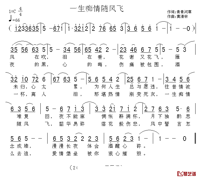 一生痴情随风飞简谱-青青河草词/黄清林曲