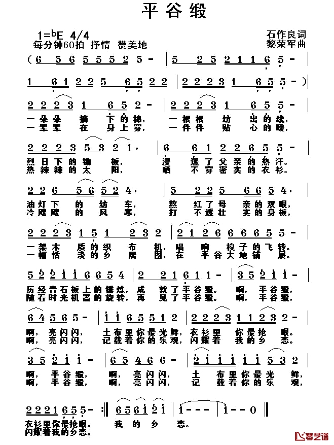 平谷缎简谱-石作良词 黎荣军曲