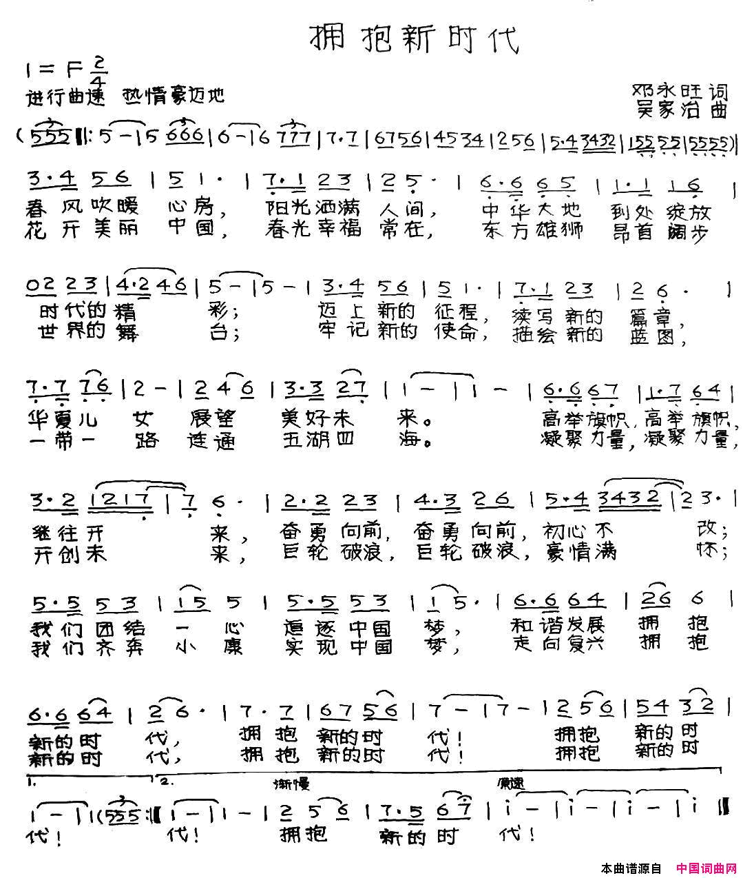 拥抱新时代邓永旺词吴家治曲拥抱新时代邓永旺词 吴家治曲简谱