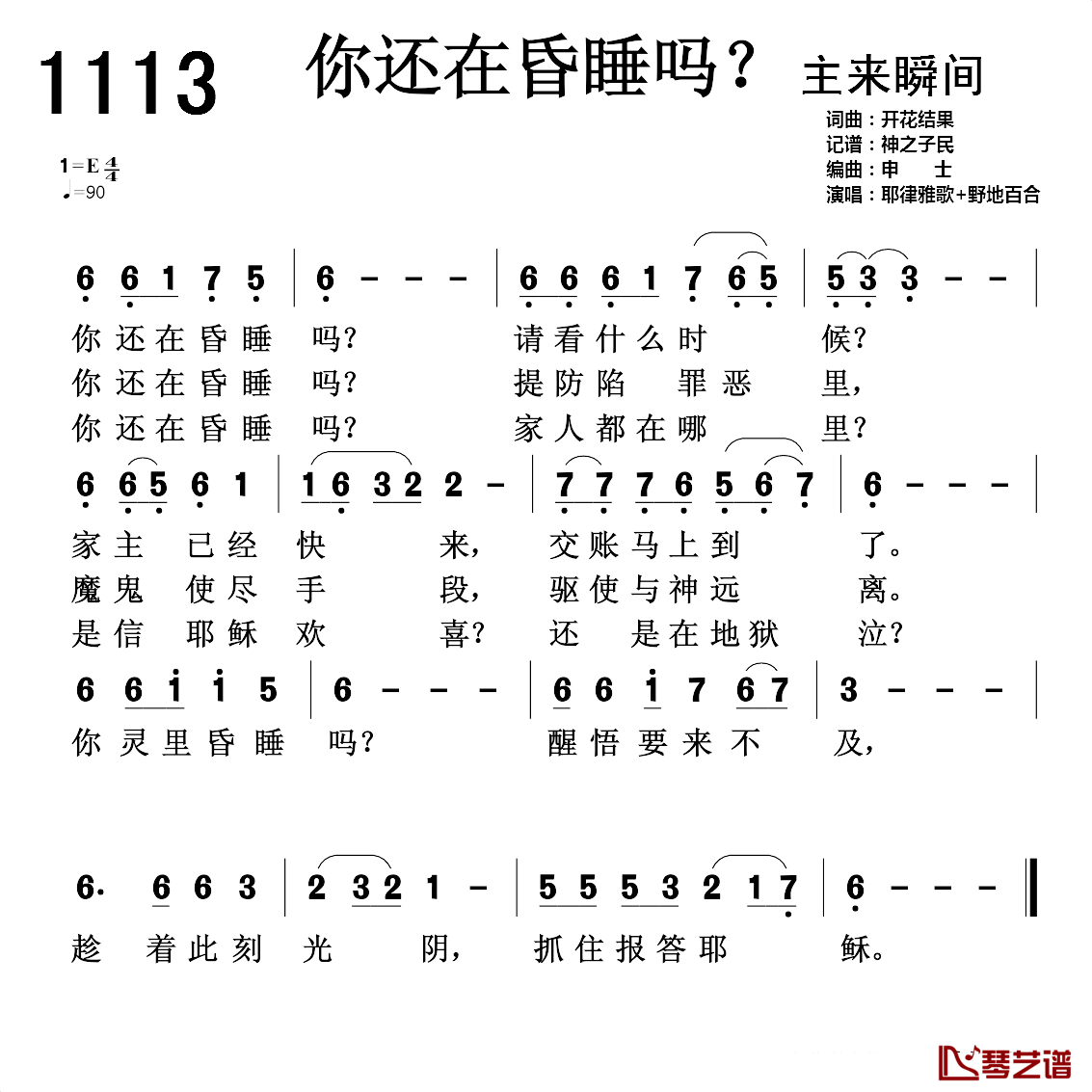 1113 你还在昏睡吗？简谱-开花结果词曲耶律雅歌-