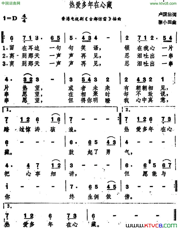 热爱多年在心藏香港电视剧《古都惊雷》插曲简谱