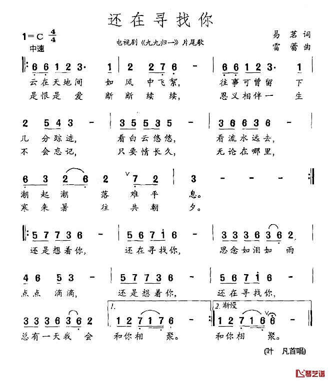 还在寻找你简谱-电视剧《九九归一》片尾歌叶凡-