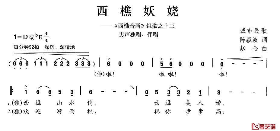 西樵妖娆简谱-陈颖波词/赵金曲郑风-