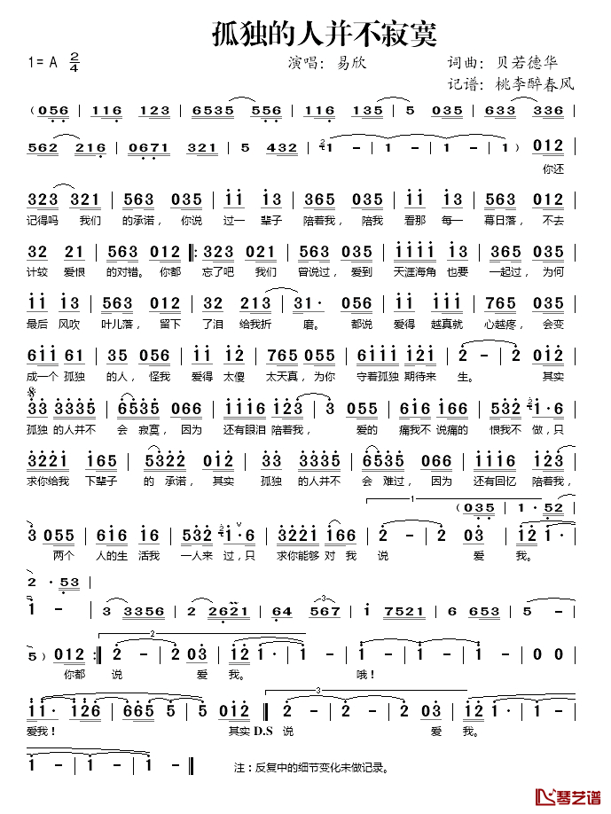 孤独的人并不寂寞简谱(歌词)-易欣演唱-桃李醉春风记谱