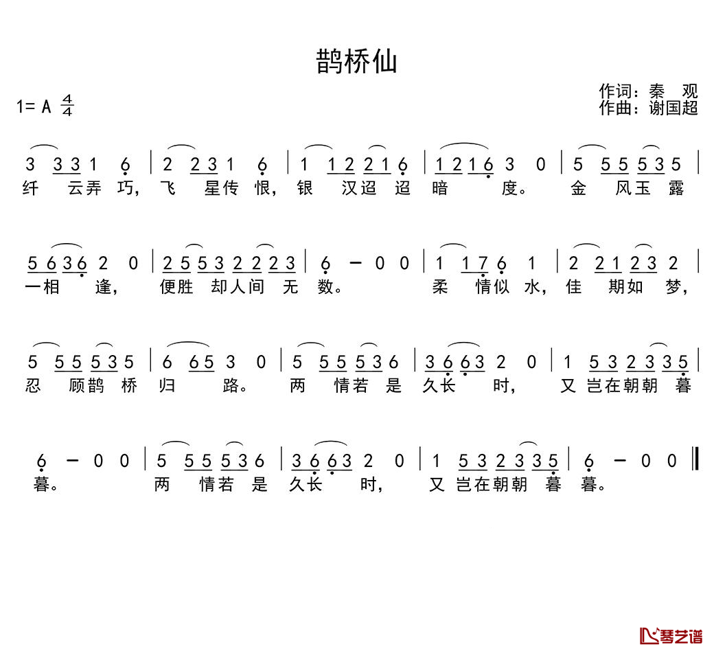 鹊桥仙简谱(歌词)-谢国超演唱-季司亦曲谱