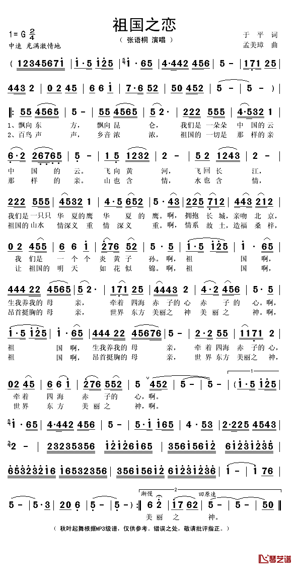 祖国之恋简谱(歌词)-张语桐演唱-秋叶起舞记谱