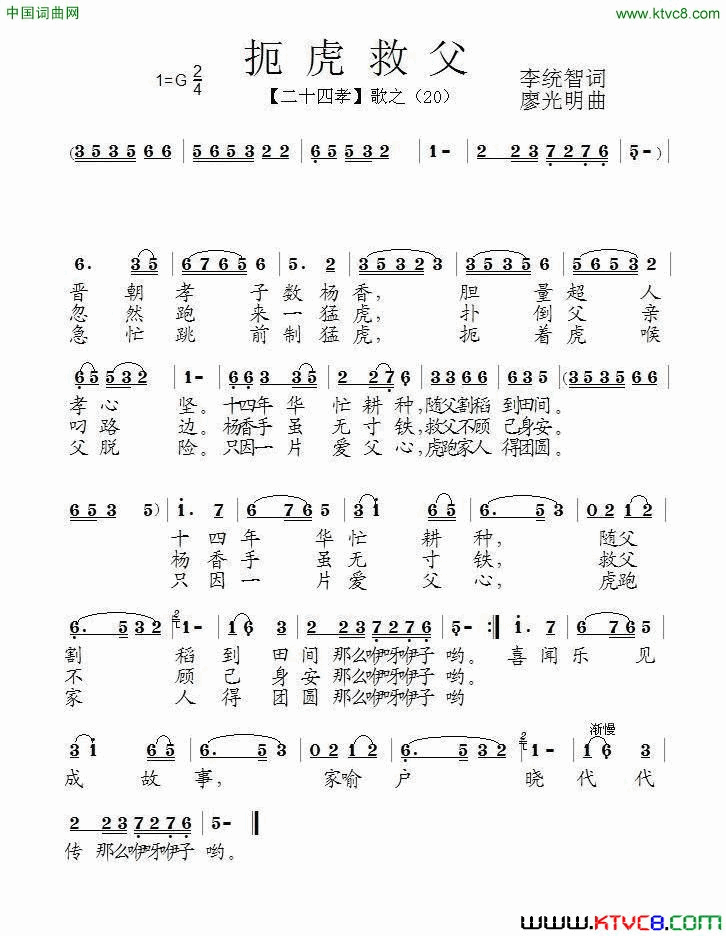 扼虎救父组歌《二十四孝》之二十简谱