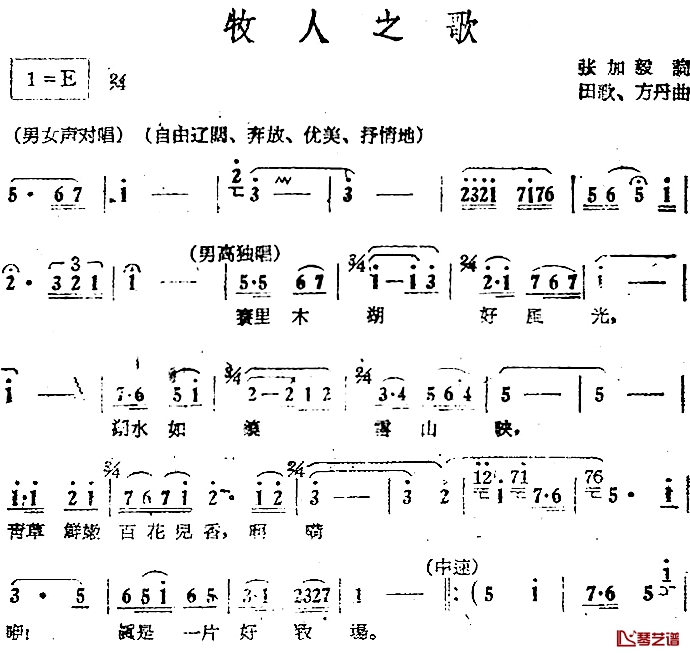 电影《绿色的原野》歌曲集：牧人之歌简谱-张加毅词/田歌、方丹曲