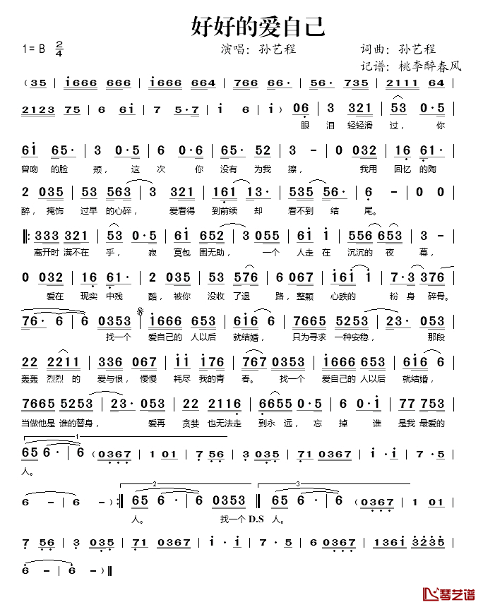 好好的爱自己简谱(歌词)-孙艺程演唱-桃李醉春风记谱