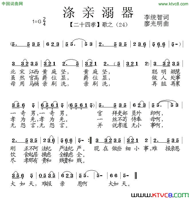 涤亲溺器组歌《二十四孝》之二十四简谱