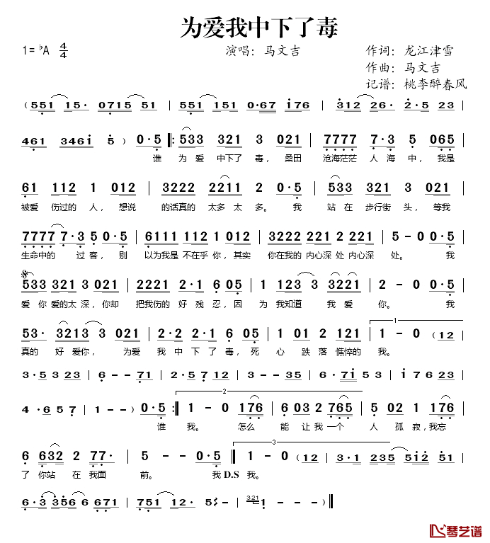 为爱我中下了毒简谱(歌词)-马文吉演唱-桃李醉春风记谱