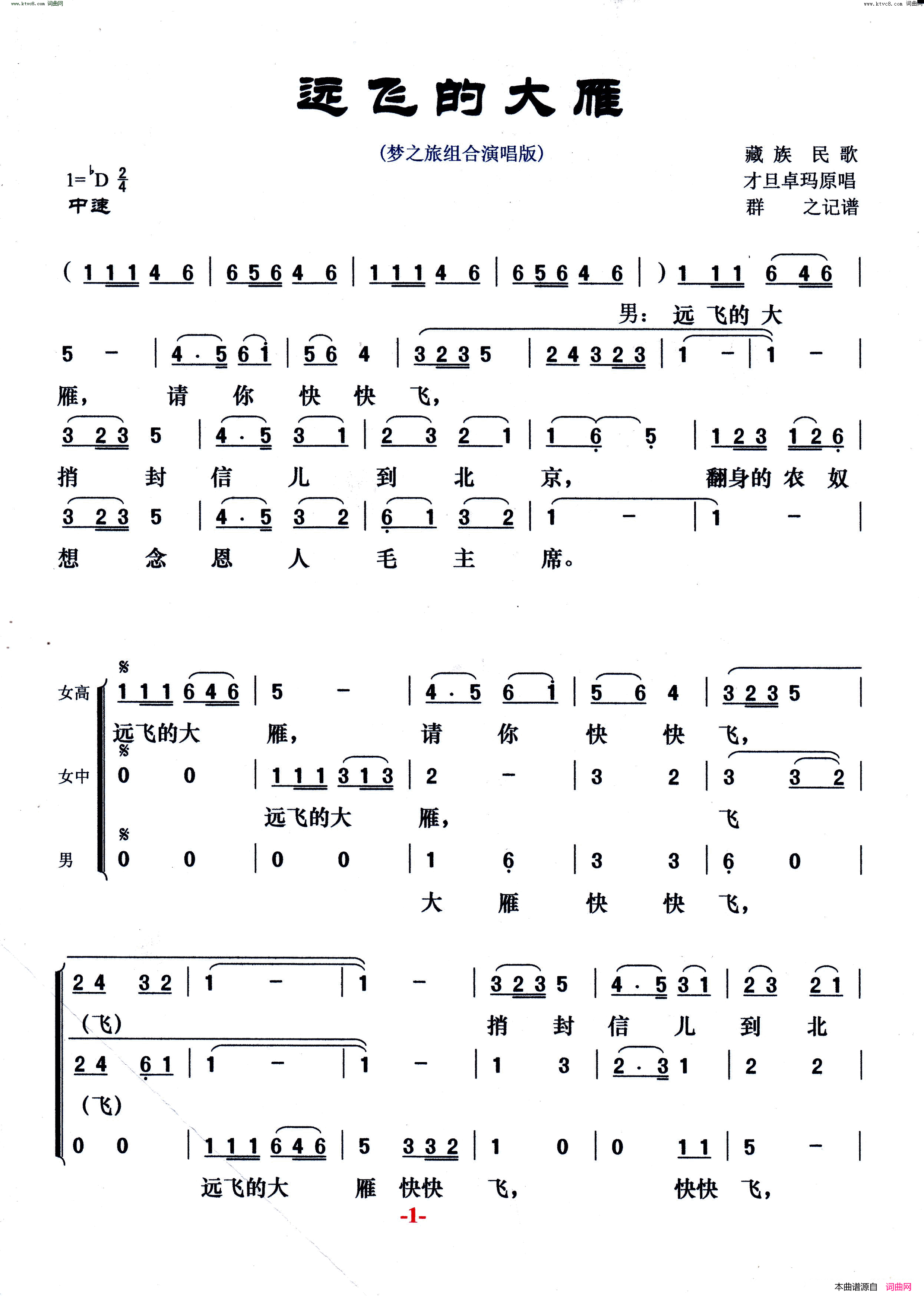 远飞的大雁 梦之旅组合演唱版简谱