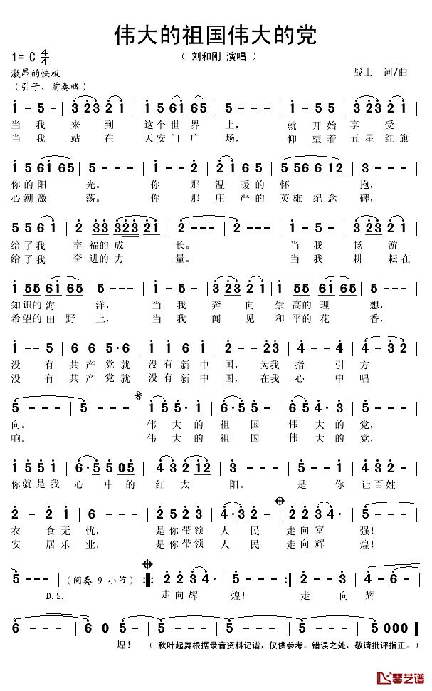 伟大的祖国伟大的党简谱(歌词)-刘和刚演唱-秋叶起舞记谱