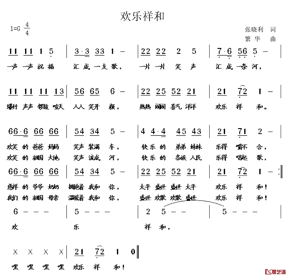 欢乐祥和简谱-张晓利词/繁华曲