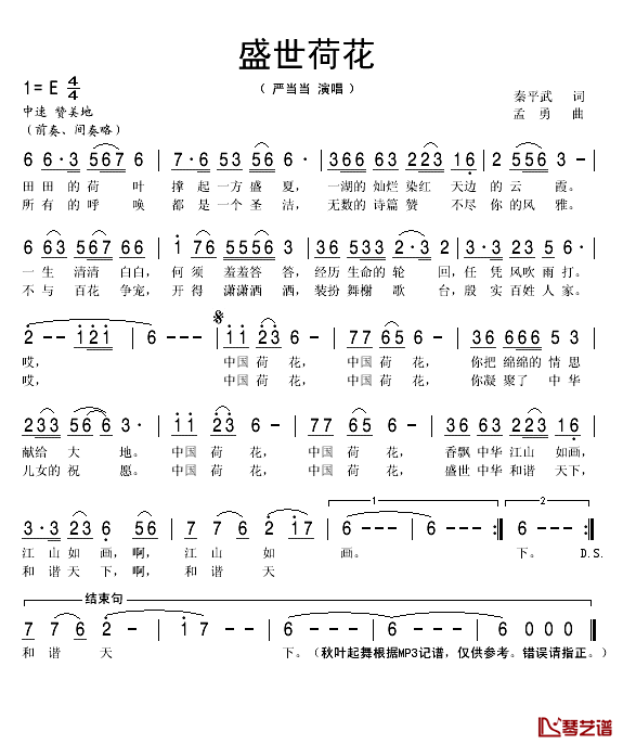 盛世荷花简谱(歌词)-严当当演唱-秋叶起舞记谱