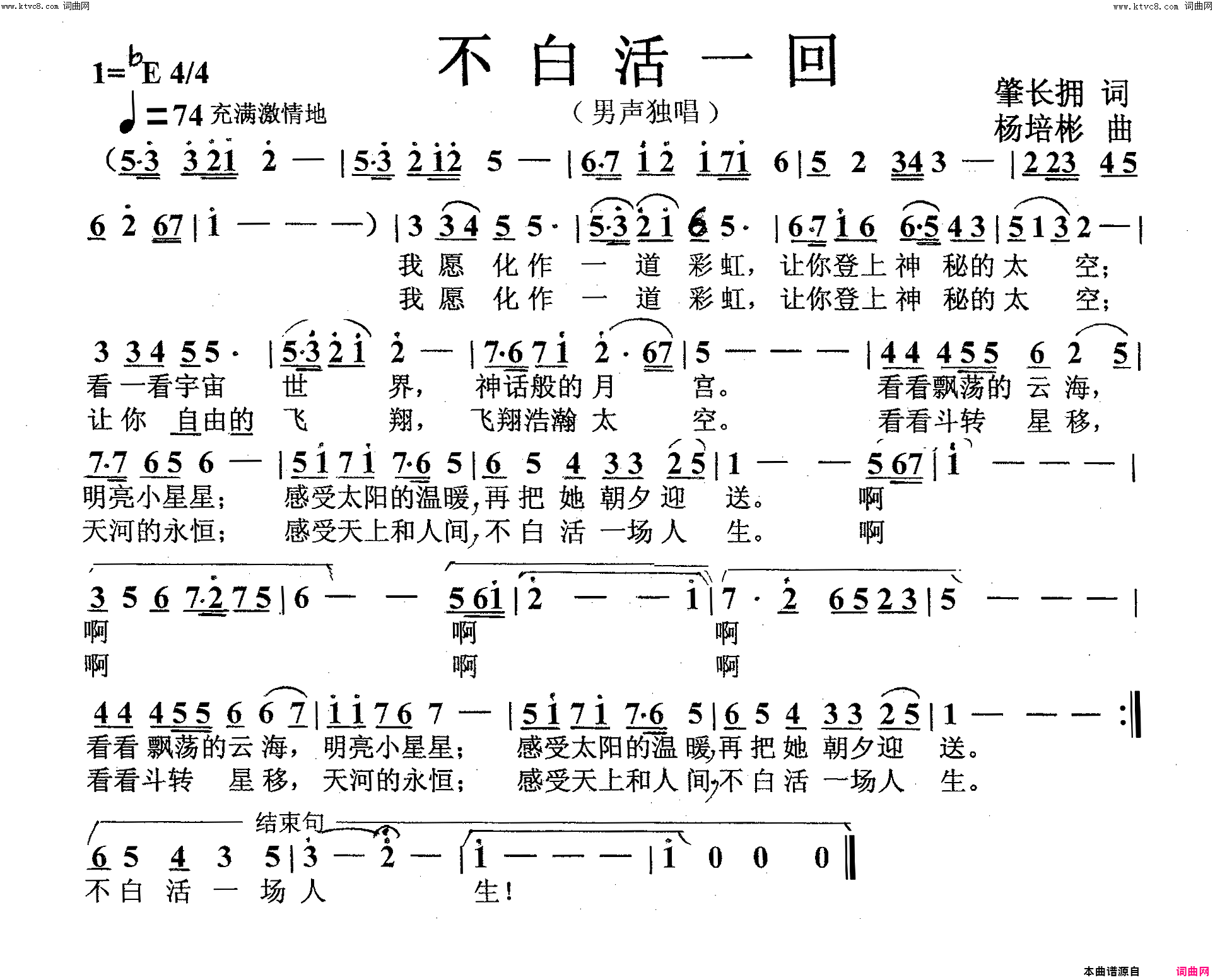 不白活一回男声独唱简谱-姜宏演唱-肇长拥/杨培彬词曲