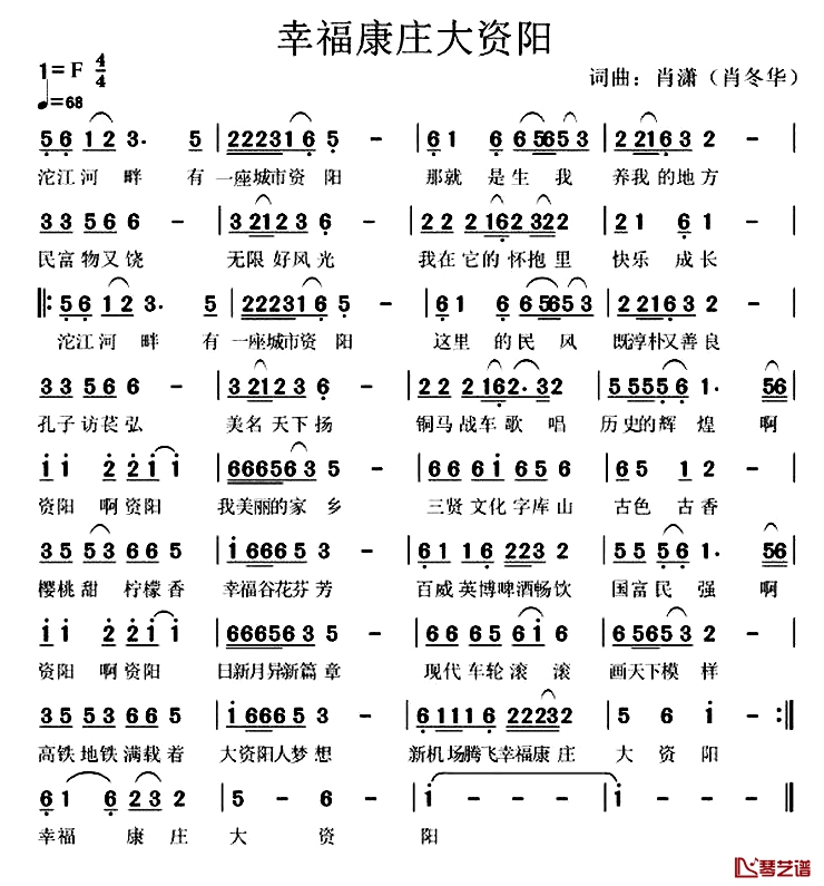 幸福康庄大资阳 简谱-肖冬华词/肖冬华曲