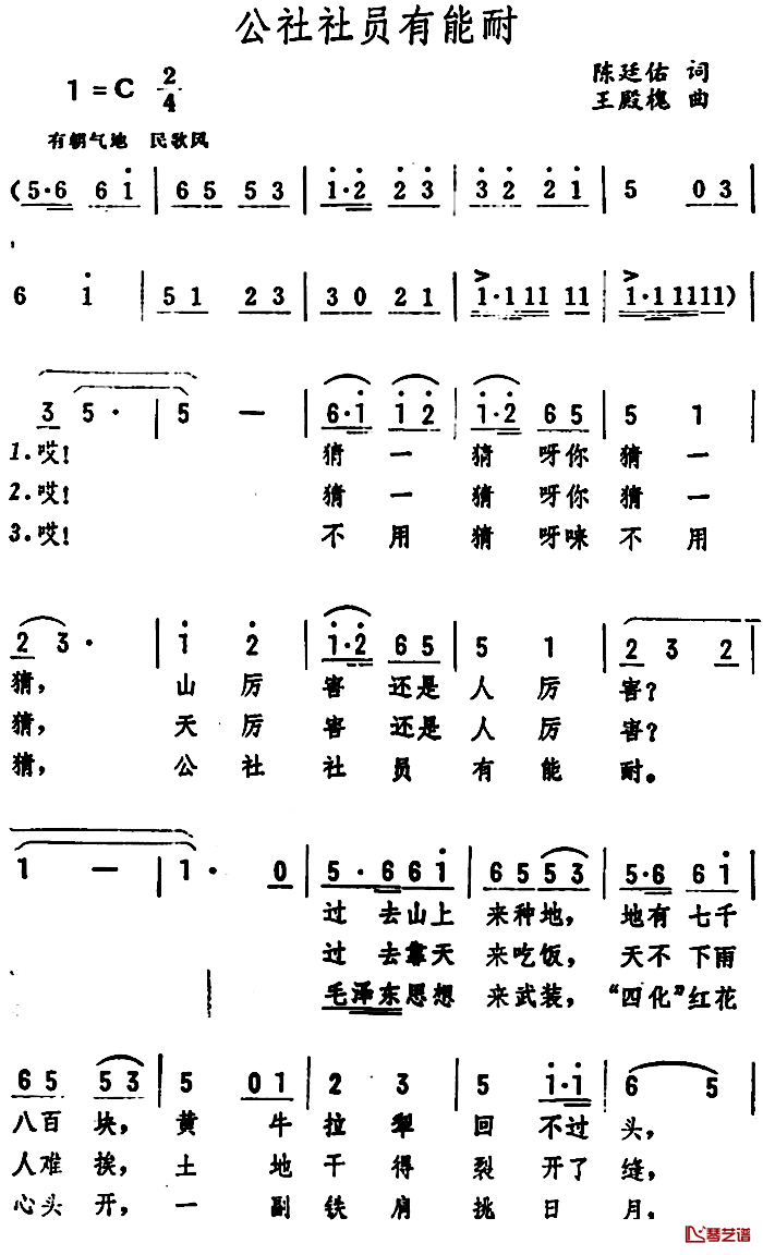 公社社员有能耐 简谱-陈廷佑词/王殿槐曲