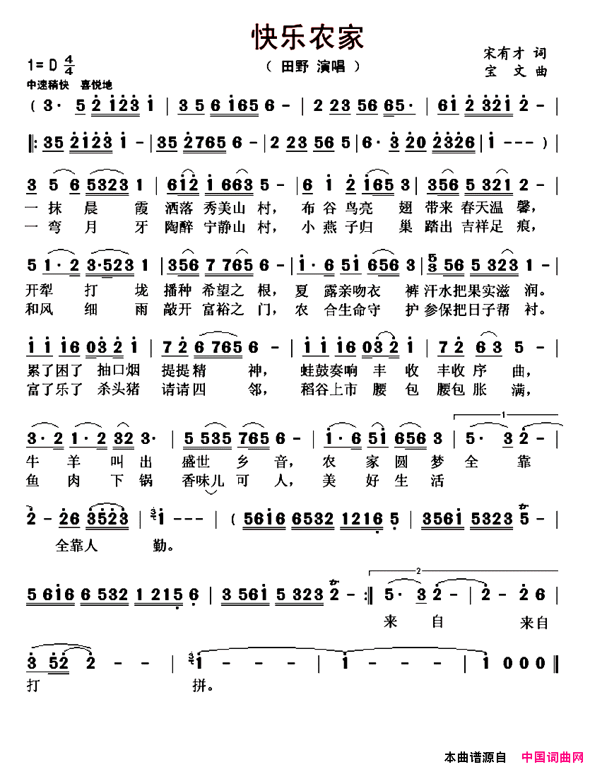 快乐农家简谱-田野演唱-宋有才/宝文词曲