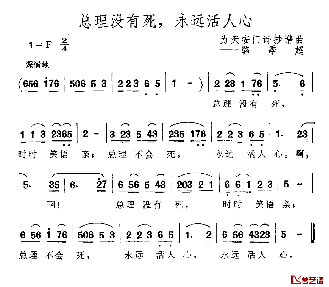 总理没有死，永远活人心简谱-为天安门诗抄谱曲