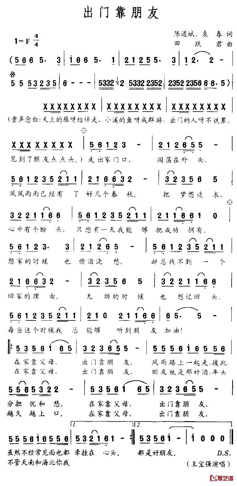 出门靠朋友简谱-陈道斌、袁春词/田跃君曲