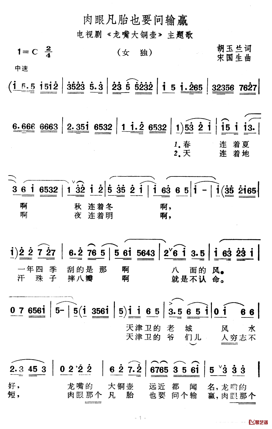 肉眼凡胎也要问输赢简谱-电视剧《龙嘴大铜壶》主题歌