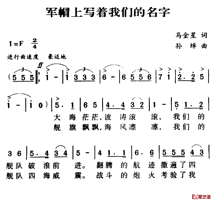 军歌金曲：军帽上写着我们的名字简谱-马金星词/孙绰曲