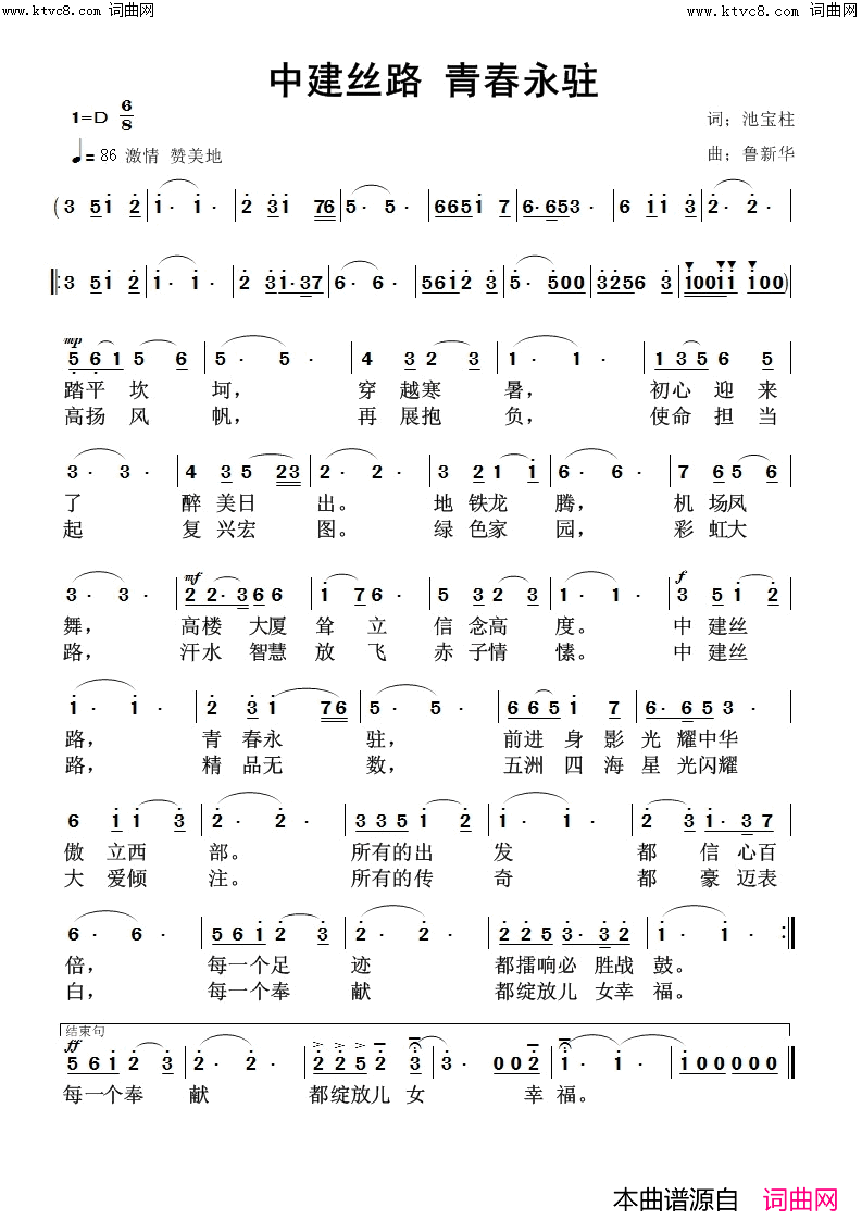 中建丝路 青春永驻简谱-鲁新华曲谱