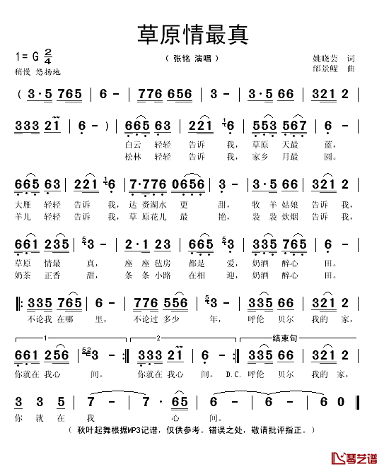 草原情最真简谱(歌词)-张铭演唱-秋叶起舞记谱