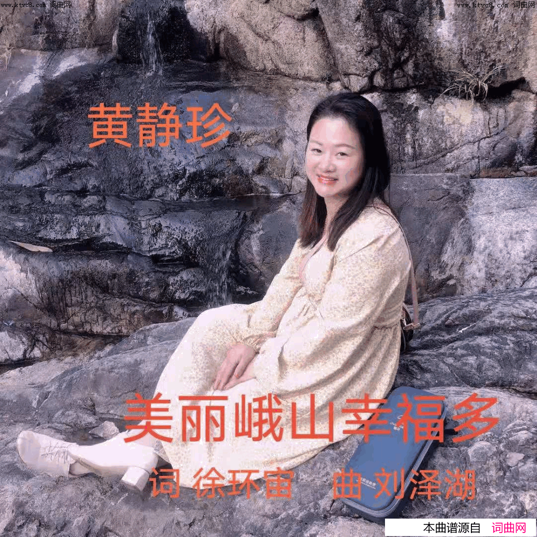 美丽峨山幸福多简谱-黄静珍演唱-徐环宙/刘泽湖词曲