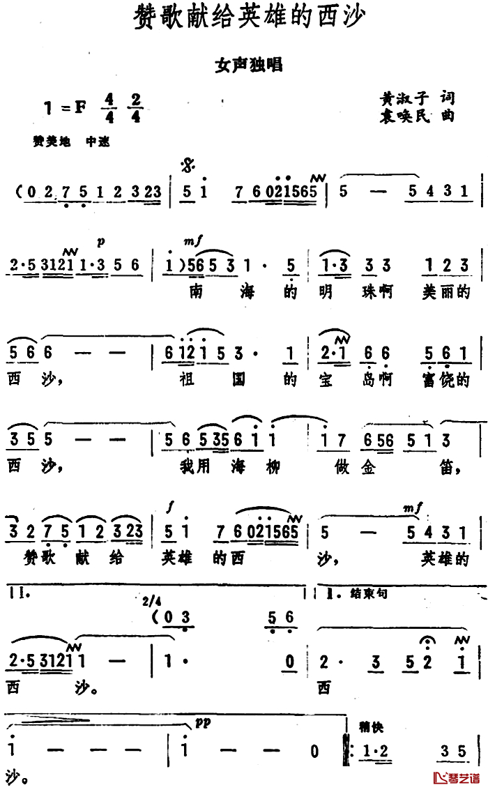 赞歌献给英雄的西沙简谱-女声独唱