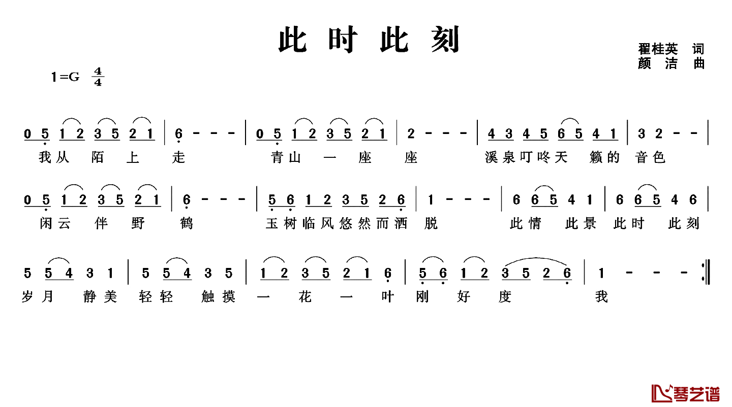 此时此刻简谱-翟桂英词 颜洁曲