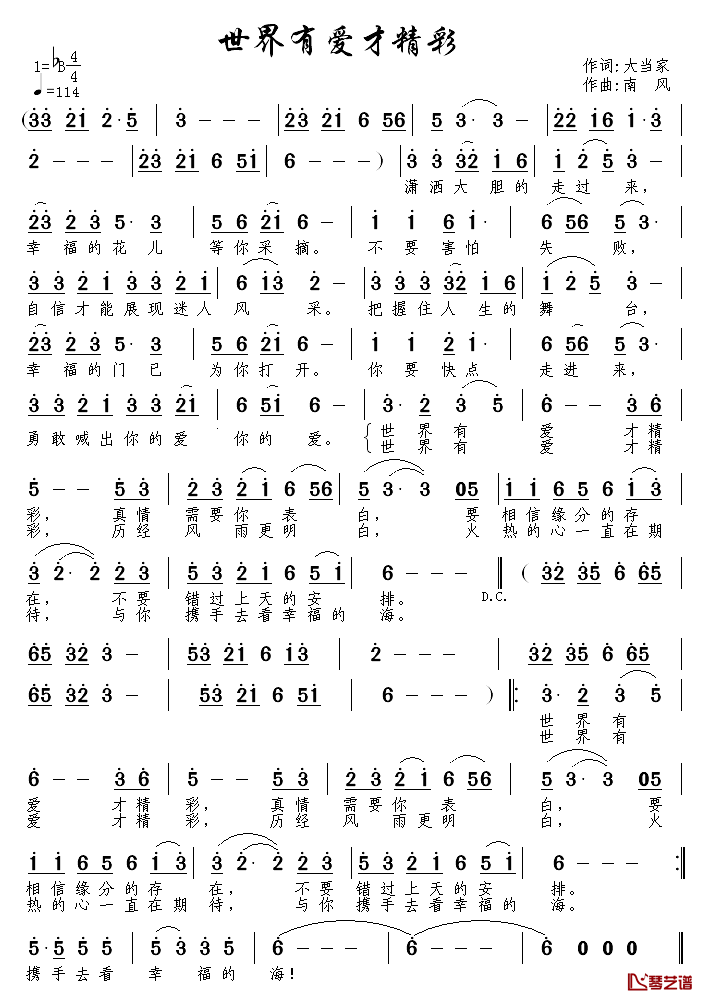 世界有爱才精彩简谱-大当家词/南风曲
